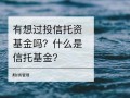 中国信托基金网，中国信托保险基金