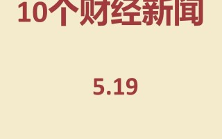 每天国内金融新闻，每天国内金融新闻报道