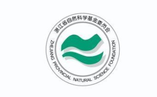 浙江省自然科学基金，浙江省自然科学基金重大项目多少钱