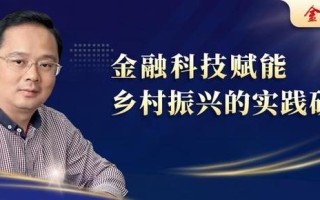 金融乡村振兴的新闻？金融乡村振兴的新闻有哪些