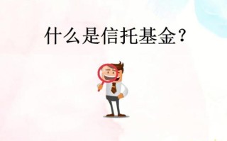 什么是信托基金？什么是信托基金的特点