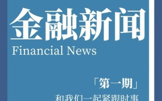 金融新闻与分析，金融新闻分析案例