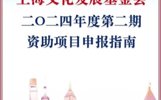 上海文化发展基金会？上海文化发展基金会是国企吗