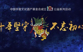 中国华夏文化遗产基金会？中国华夏文化遗产基金会地址