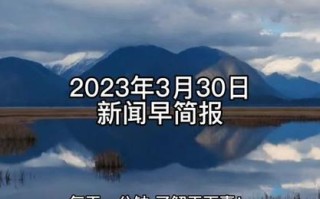 新闻联播金融工作，金融新闻播报