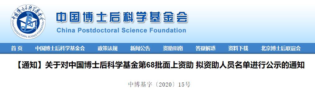 中国博士后科学基金会网站（中国博士后科学基金官方网站）