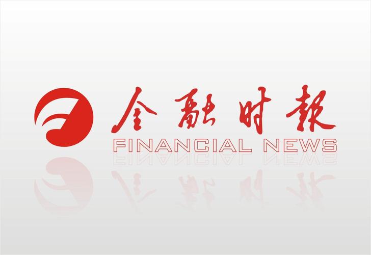 金融日报今日消息新闻？金融日报今日消息新闻最新