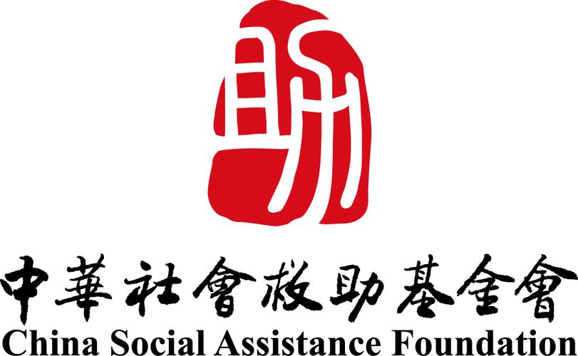 中华社会救助基金会（中华社会救助基金会地址）