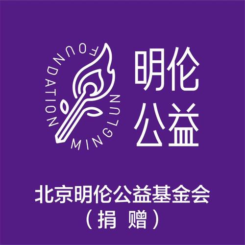 北京明伦公益基金会，北京明伦公益基金会账号