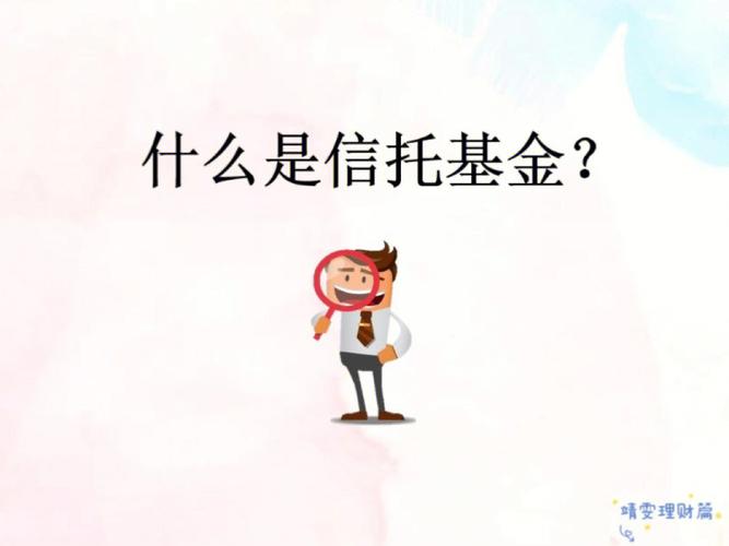 什么是信托基金？什么是信托基金的特点