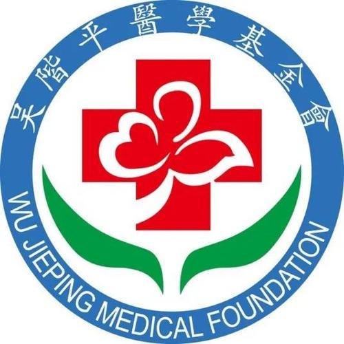 吴阶平医学基金会，吴阶平医学基金会临床科研专项资助基金