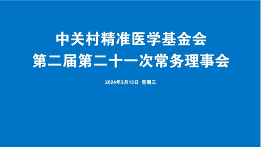 中关村精准医学基金会？中关村精准医学基金会暂停公告