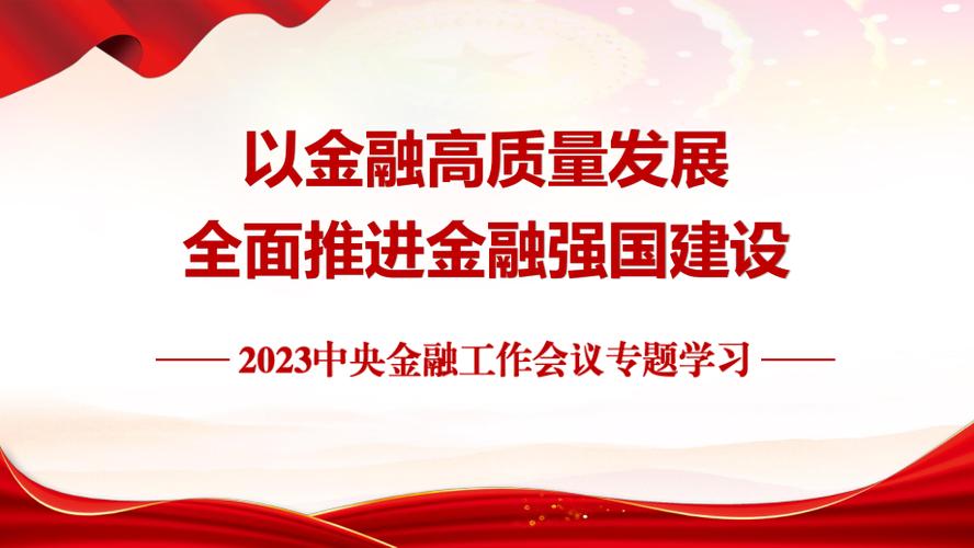 全国金融工作会议新闻（金融工作会议新闻通稿）