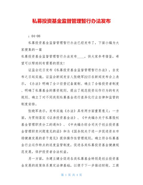 私募投资基金监督管理暂行办法，私募投资基金监督管理暂行办法全文