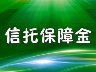 信托业保障基金？信托业保障基金董事长