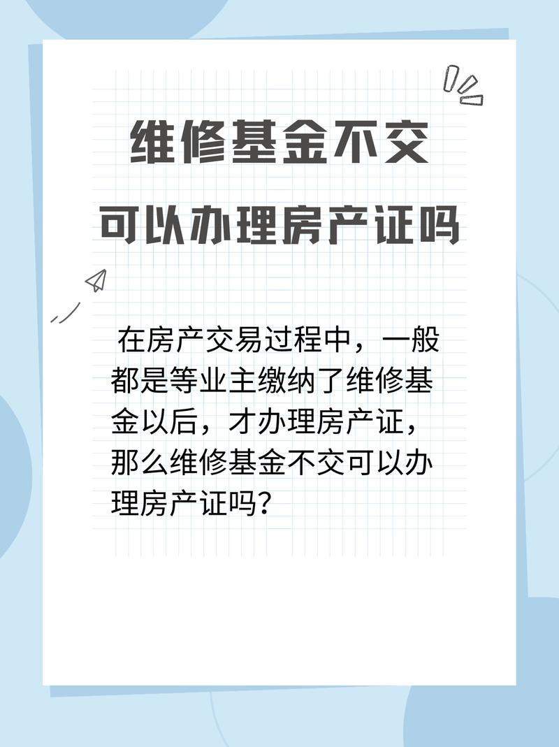 维修基金？维修基金是什么意思,必须交吗