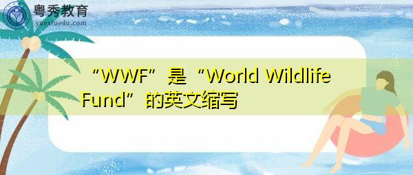 wwf世界自然基金会（wwf世界自然基金会官方网站）