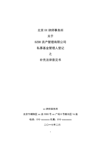 私募基金管理人登记法律意见书指引？私募基金管理人登记须知