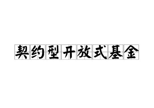 基金信托契约？信托契约型股权投资基金