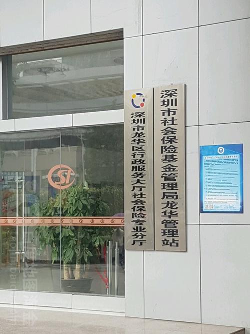 深圳市社会保险基金管理局，深圳市社会保险基金管理局南山分局