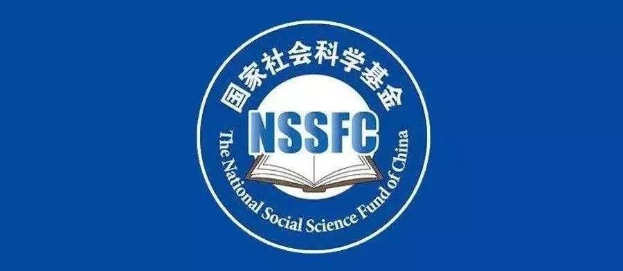 国家社会科学基金（国家社会科学基金重点项目）