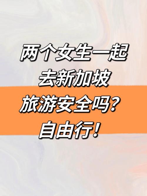 新加坡安全吗，马来西亚和新加坡安全吗