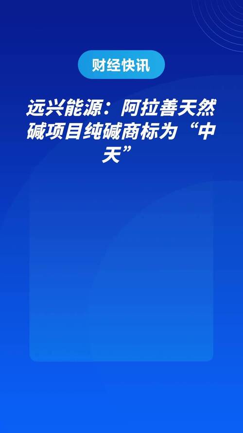 远兴能源是什么（远兴能源是什么时候分红的）