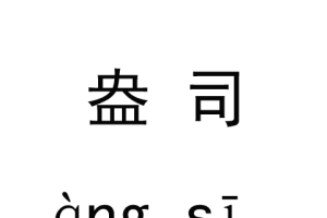 盎司和加仑是什么单位？盎司是重量单位,还是容量单位?